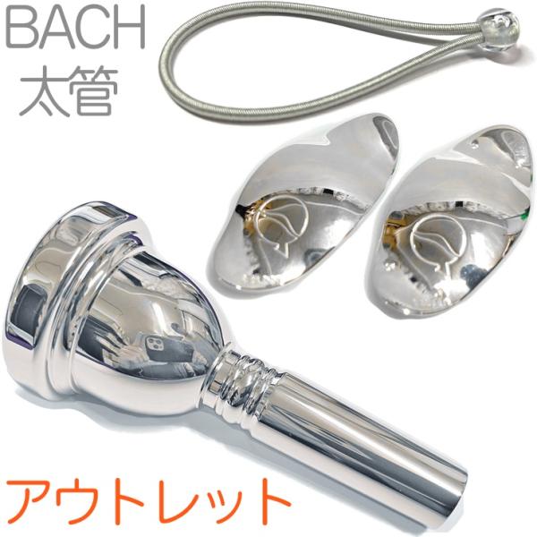 Vincent Bach ( ヴィンセント バック ) 6-1/2A 太管 マウスピース アウトレット トロンボーン 銀メッキ SP ラージ Large mouthpiece リーフレック セット V 　北海道 沖縄 離島不可