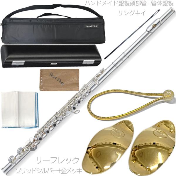 Pearl Flute パールフルート F-EP925/RE フルート リングキイ オフセット ハンドメイド頭部管 銀製 管体 エレガンテ プリモ Elegante Primo セット I　北海道 沖縄 離島不可