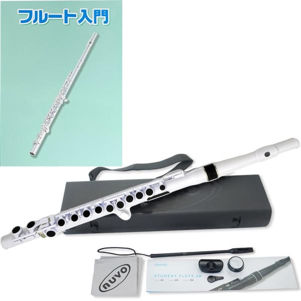 NUVO ( ヌーボ ) N230SFWHT プラスチック フルート ホワイト 楽器 スチューデントフルート plastic student flute white セット E　北海道 沖縄 離島不可 