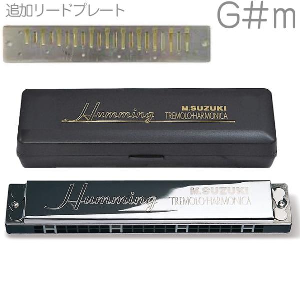SUZUKI スズキ SU-21 Humming G♯m ハミング 複音ハーモニカ 21穴 日本製 Tremolo Harmonica G♯マイナー リードプレート RP-21HM セット　北海道 沖縄 離島不可