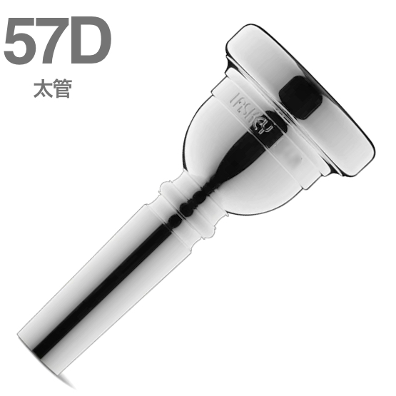 Laskey ラスキー 57D SP 太管 マウスピース トロンボーン ユーフォニアム 銀メッキ クラシック シリーズ Mouthpiece Large shank Classic series 北海道 沖縄 離島不可