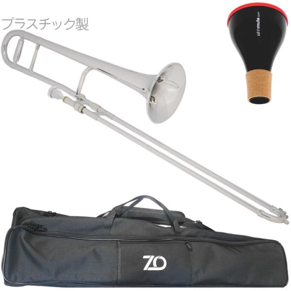 ZO ゼットオー TTB-09 テナートロンボーン シルバー アウトレット プラスチック 細管 Tenor trombone silver ミュート セット F　北海道 沖縄 離島不可