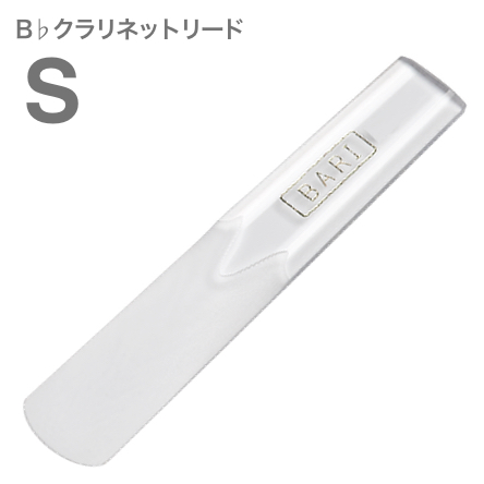 BARI バリ B♭ クラリネット ソフト オリジナル シンセティックリード 1枚 樹脂製 Bb clarinet Original Synthetic Reed S　北海道 沖縄 離島不可