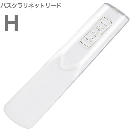 BARI バリ バスクラリネット ハード オリジナル シンセティックリード 1枚 樹脂製 Bass clarinet Original Synthetic Reed H　北海道 沖縄 離島不可