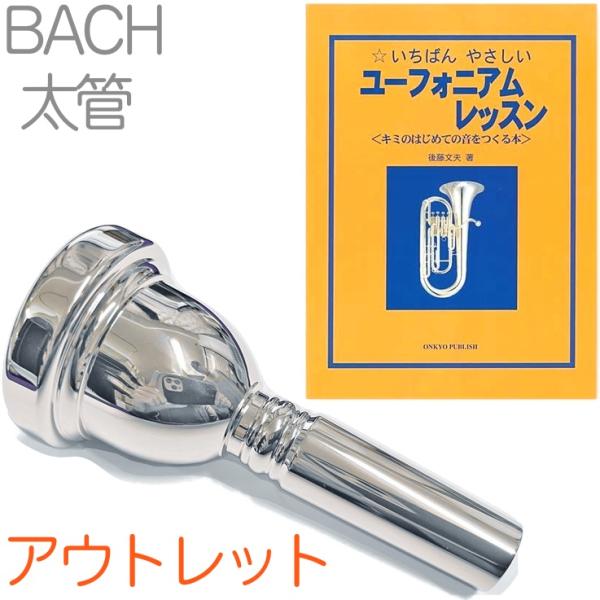 Vincent Bach ヴィンセント バック 6-1/2A 太管 マウスピース アウトレット トロンボーン ユーフォ 銀メッキ SP ラージ Large Shank mouthpiece セット Z 　北海道 沖縄 離島不可