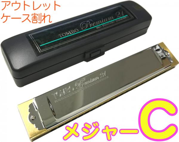 TOMBO トンボ ケース割れ アウトレット 3521 C調 複音ハーモニカ プレミアム21 日本製 21穴 トレモロ Tremoro Tune Harmonica No.3521　北海道 沖縄 離島不可