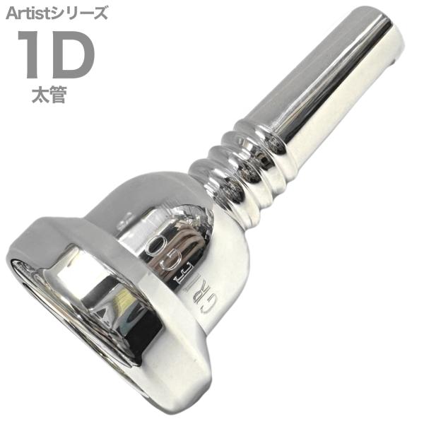 Griego グレイゴ 1D 太管 アーティストシリーズ マウスピース ラージシャンク 銀メッキ large shank Artist Series mouthpiece　北海道 沖縄 離島不可