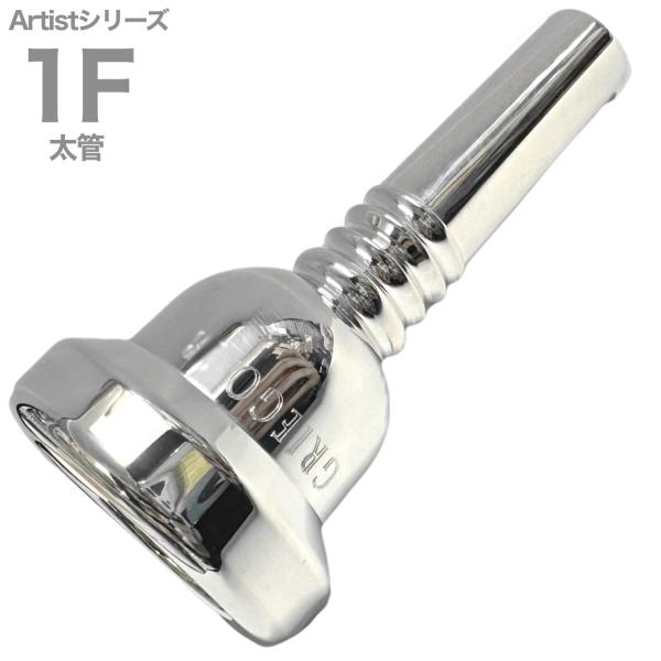 Griego グレイゴ 1F 太管 アーティストシリーズ マウスピース ラージシャンク 銀メッキ large shank Artist Series mouthpiece　北海道 沖縄 離島不可