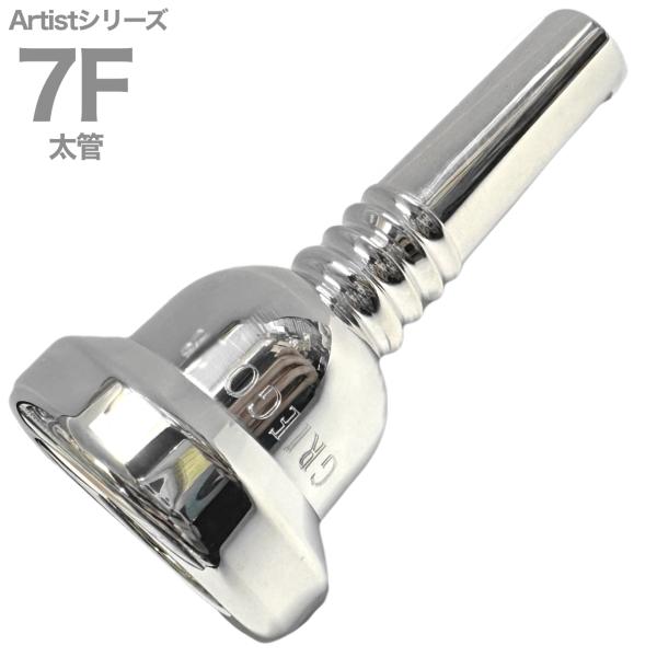 Griego グレイゴ 7F 太管 アーティストシリーズ マウスピース ラージシャンク 銀メッキ large shank Artist Series mouthpiece　北海道 沖縄 離島不可