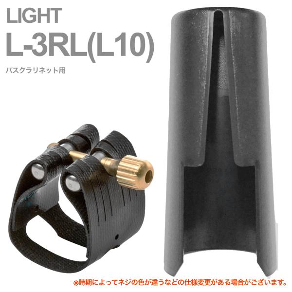 Rovner ロブナー L-3RL リガチャー バスクラリネット クラシック ライト Classic LIGHT L10 Bass clarinet Ligature  逆締め キャップ セット 北海道 沖縄 離島不可