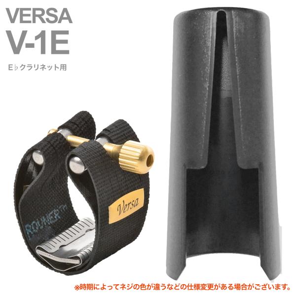 Rovner ( ロブナー ) V-1E リガチャー エスクラリネット クラシック ヴェルサ Classic VERSA E♭ clarinet Ligature  逆締め キャップ セット 北海道 沖縄 離島不可