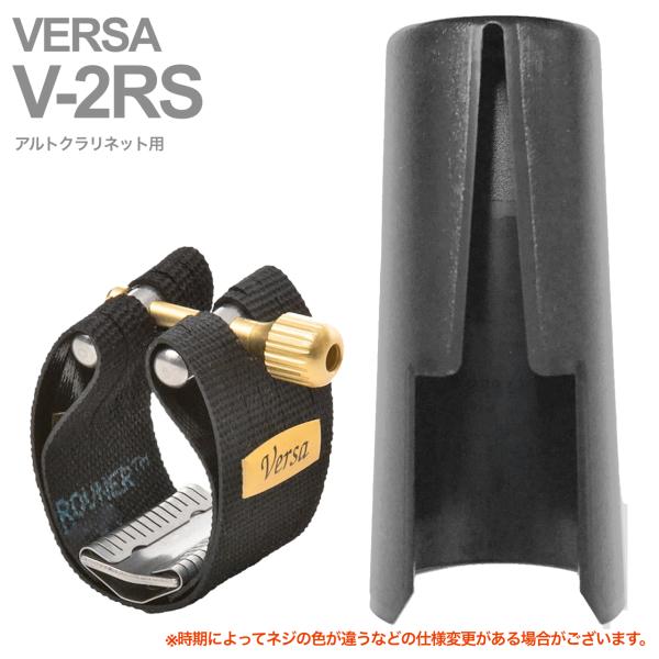 Rovner ロブナー V-2RS リガチャー アルトクラリネット クラシック ヴェルサ Classic VERSA Alto clarinet Ligature  逆締め キャップ セット 北海道 沖縄 離島不可