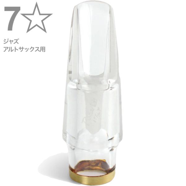 Pomarico ポマリコ 7☆ 7ワンスター ジャズ クリスタル マウスピース アルトサックス crystal JAZZ alto saxophone Mouthpieces 7*　北海道 沖縄 離島不可