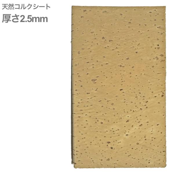  天然コルクシート サイズ 約100mm×約150mm 厚み2.5mm 管楽器 修理 パーツ ジョイントコルク ネックコルク　北海道 沖縄 離島不可