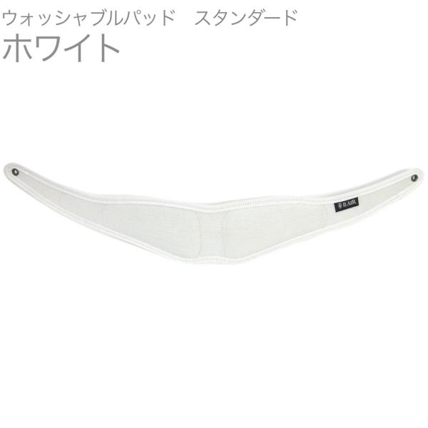 B.AIR ビーエアー APAD-W-WH ウォッシャブルパッド ホワイト スタンダード  バードストラップ用 standard saxophone straps custom parts　北海道 沖縄 離島 代引不可