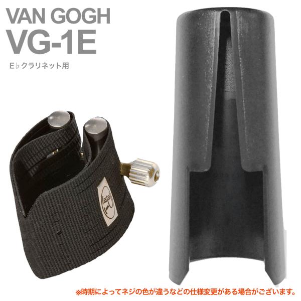 Rovner ( ロブナー ) VG-1E リガチャー エスクラリネット ヴァン ゴッホ VAN GOGH E♭ clarinet Ligature  逆締め キャップ セット 北海道 沖縄 離島不可