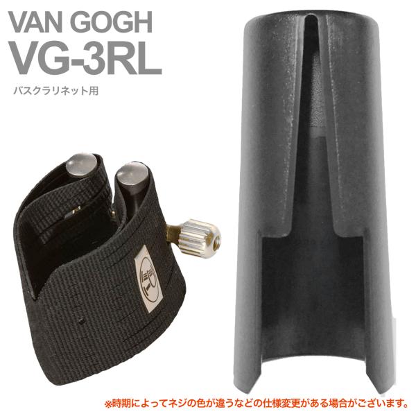 Rovner ロブナー VG-3RL リガチャー バスクラリネット ヴァン ゴッホ VAN GOGH Bass clarinet Ligature  逆締め キャップ セット 北海道 沖縄 離島不可
