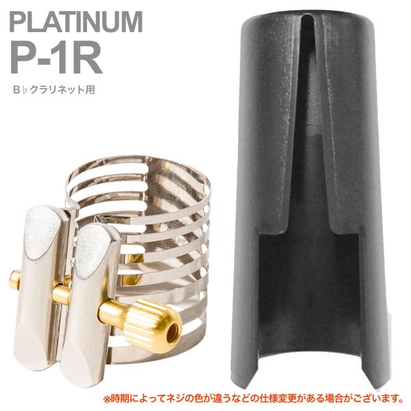 Rovner ( ロブナー ) P-1R リガチャー B♭クラリネット プラチナム PLATINUM Bb clarinet Ligature  正締め キャップ セット 北海道 沖縄 離島不可