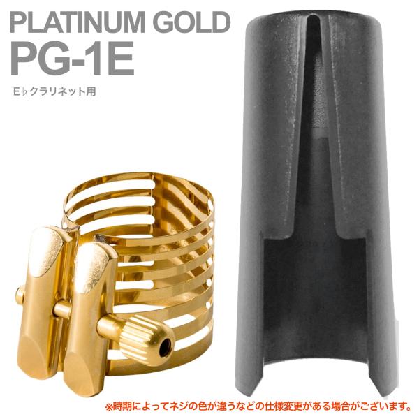 Rovner ロブナー PG-1E リガチャー エスクラリネット プラチナム ゴールド PLATINUM GOLD E♭ clarinet Ligature  逆締め キャップ セット 北海道 沖縄 離島不可