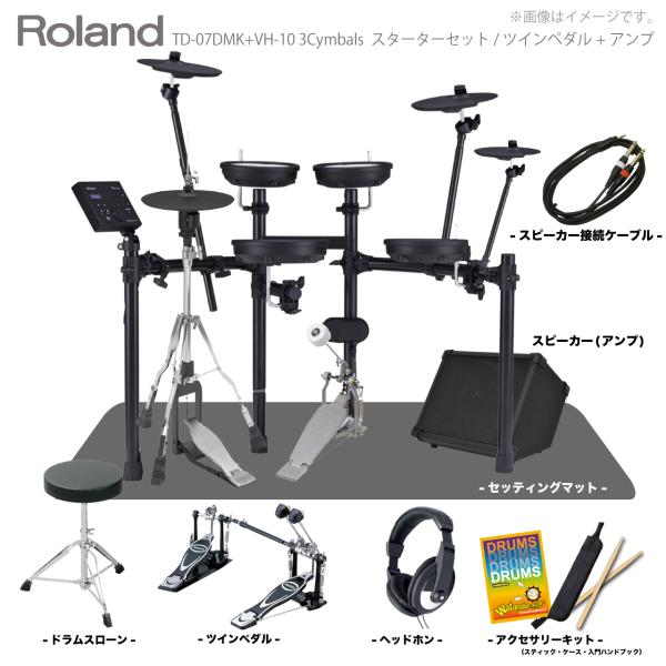 Roland ( ローランド ) 電子ドラム TD-07DMK VH-10 3シンバル スターターセット ツインペダル + マット + アンプ
