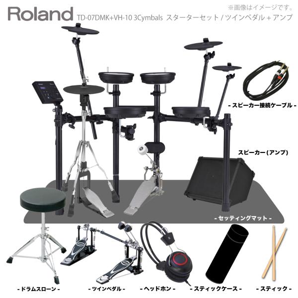 Roland ローランド 即納可能 TD-07DMK VH-10 3シンバル ツインペダル + マット + アンプ