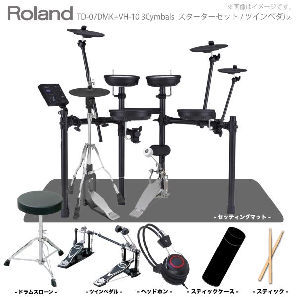 Roland ローランド 即納可能 TD-07DMK VH-10 3シンバル スターターセット ツインペダル + マット