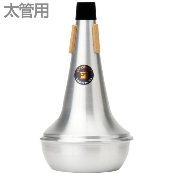 PROTEC ( プロテック ) ML106 トロンボーン ストレート ミュート アルミ テナー テナーバストロンボーン 太管  trombone straight mute　北海道 沖縄 離島不可