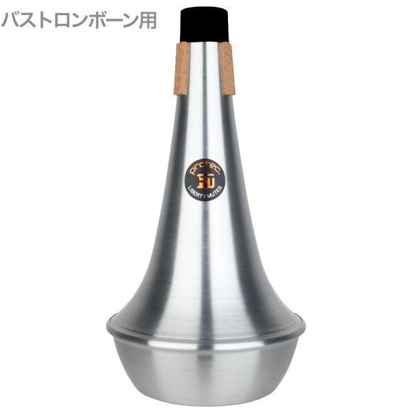 PROTEC プロテック ML108 バストロンボーン ストレート ミュート アルミ  Bass trombone straight mute  北海道 沖縄 離島不可