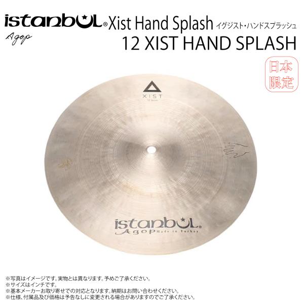 Istanbul Agop イスタンブール アゴップ 12 XIST HAND SPLASH イグジスト ハンドスプラッシュ12”