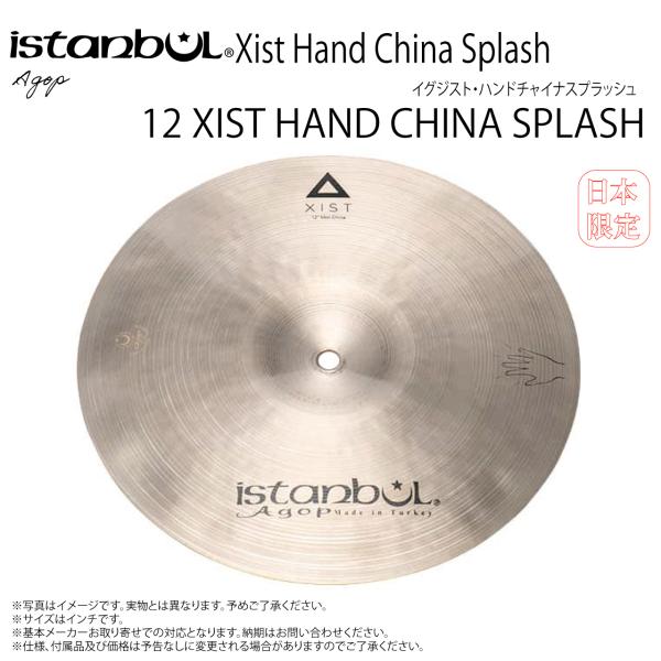 Istanbul Agop ( イスタンブール アゴップ ) 12 XIST HAND CHINA SPLASH イグジスト ハンドチャイナスプラッシュ12”