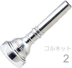 Vincent Bach ( ヴィンセント バック ) 2 コルネット マウスピース SP 銀メッキ スタンダード Cornet mouthpiece Silver plated  北海道 沖縄 離島不可