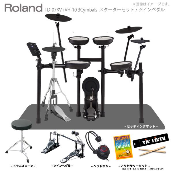 Roland ローランド 即納可能 電子ドラム TD-07KV VH-10 3シンバル マット付きツインペダル