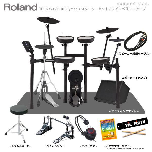 Roland ( ローランド ) 電子ドラム TD-07KV VH-10 3シンバル マット&アンプ付きツインペダルセット