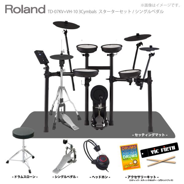 Roland ( ローランド ) 電子ドラム TD-07KV VH-10 3シンバル マット付き シングルペダルセット