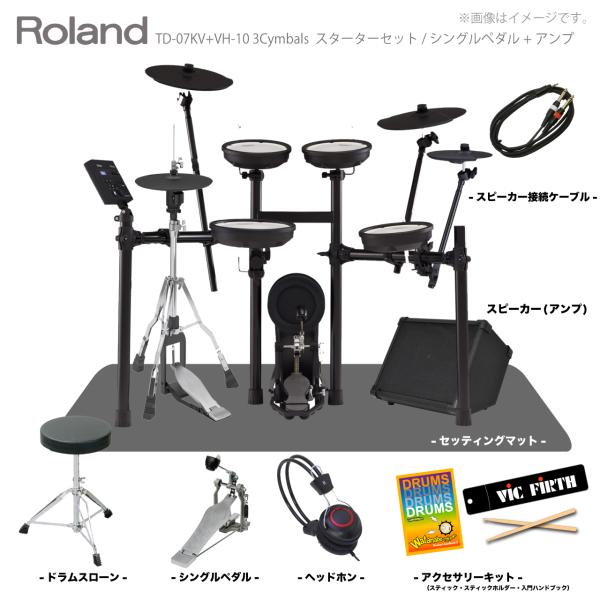 Roland ローランド 即納可能 電子ドラム TD-07KV VH-10 3CYM マット アンプ付き シングルペダル