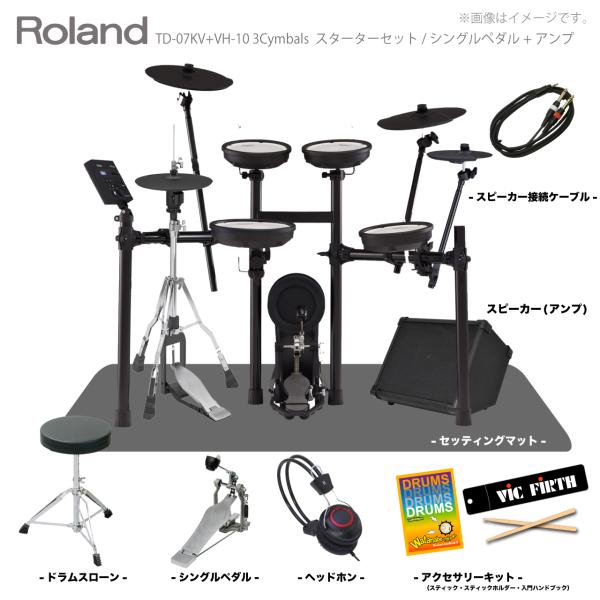 Roland ( ローランド ) 電子ドラム TD-07KV VH-10 3シンバル マット&アンプ付き シングルペダルセット