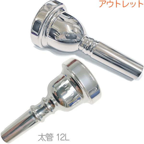 Vincent Bach ( ヴィンセント バック ) 6-1/2A 太管 マウスピース アウトレット トロンボーン 銀メッキ SP ラージ mouthpiece HAMMOND DESIGN 12L セット　北海道 沖縄 離島不可