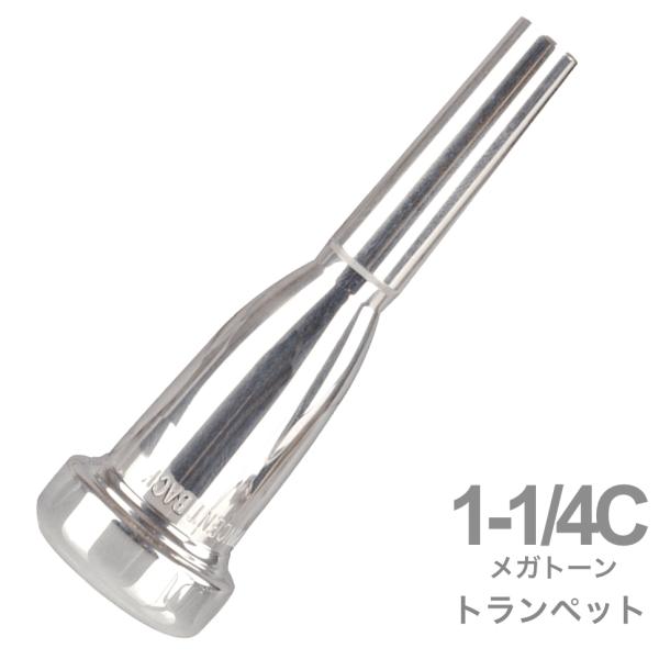 Vincent Bach ヴィンセント バック 1-1/4C トランペット マウスピース メガトーン SP 銀メッキ MegaTone trumpet mouthpiece Silver plated 1 1/4C 北海道 沖縄 離島不可