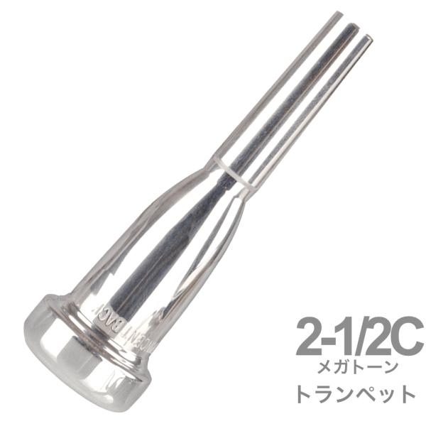 Vincent Bach ( ヴィンセント バック ) 2-1/2C トランペット マウスピース メガトーン SP 銀メッキ MegaTone trumpet mouthpiece Silver plated 2 1/2C 北海道 沖縄 離島不可