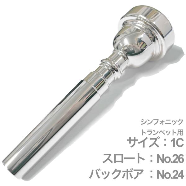 Vincent Bach ( ヴィンセント バック ) 1C シンフォニック トランペット マウスピース スロート No.26 SP 銀メッキ Trumpet mouthpiece Symphonic　北海道 沖縄 離島不可