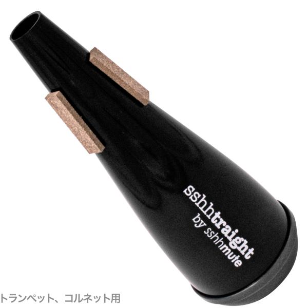 Bremner ブレンナー sshhtraight  トランペット コルネット シーミュート ストレート ミュート trumpet cornet brass Straight Mute 弱音器　北海道 沖縄 離島不可