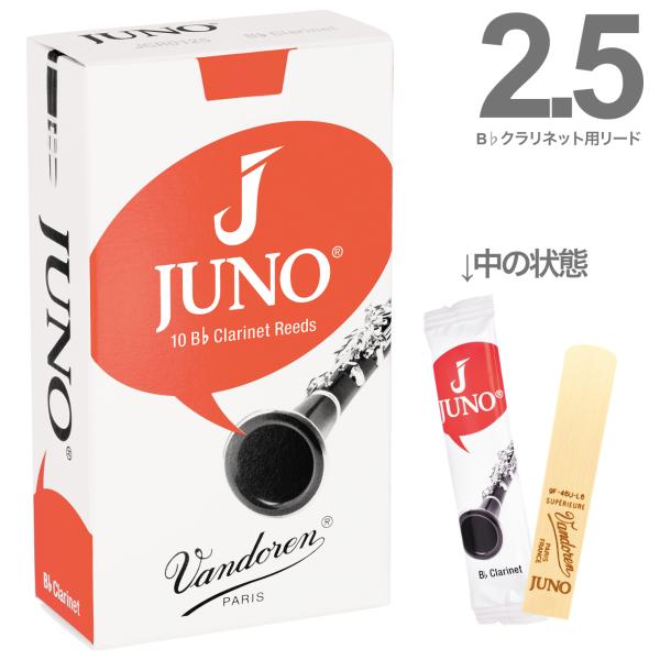 vandoren ( バンドーレン ) JCR0125 B♭ クラリネット リード 2半 ジュノ 1箱 10枚 2-1/2 Bb soprano clarinet JUNO reed 2.5　北海道 沖縄 離島不可