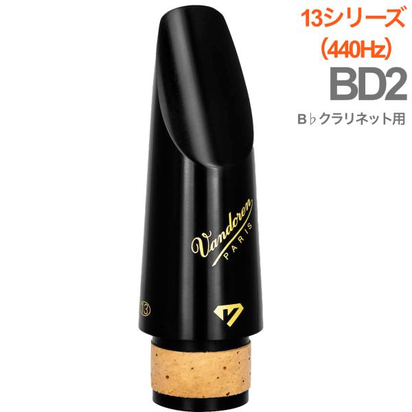 vandoren バンドーレン CM1402 B♭ クラリネット マウスピース BD2 440Hz ブラックダイヤモンド エボナイト Black Diamond 13 series Mouthpieces 北海道 沖縄 離島不可