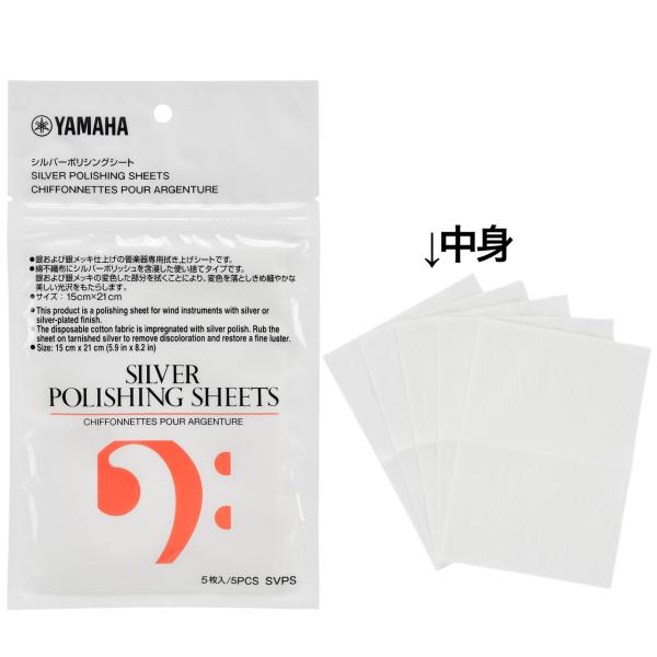 YAMAHA ヤマハ SVPS シルバーポリシングシート 銀メッキ 磨き クリーナー 管楽器 お手入れ用品 シルバー磨き　北海道 沖縄 離島不可
