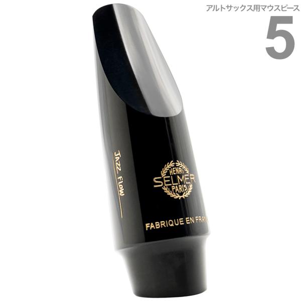 Henri Selmer Paris ( セルマー ) 5 JAZZ FLOW アルトサックス マウスピース ジャズフロー ラバー ジャズ向け alto saxophone mouthpieces  北海道 沖縄 離島不可