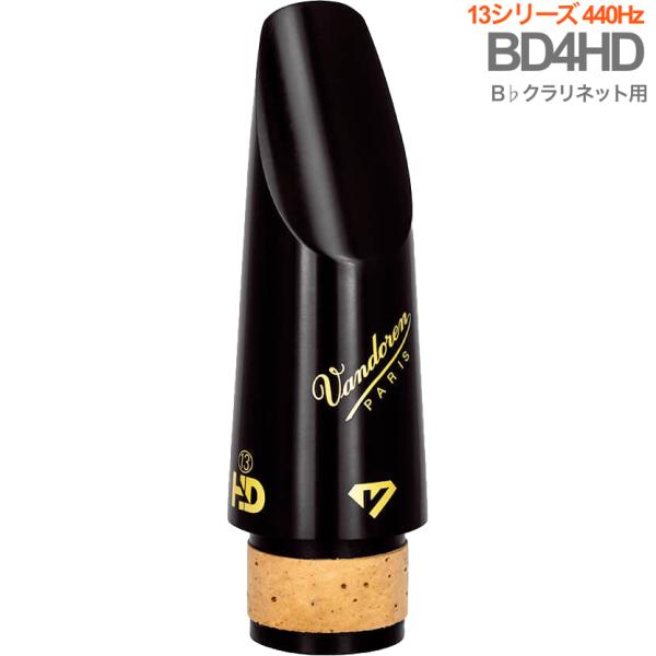vandoren バンドーレン CM1404HD B♭ クラリネット マウスピース BD4HD 440Hz ブラックダイヤモンド ハイデンシティ Black Diamond HD 13 series 北海道 沖縄 離島不可