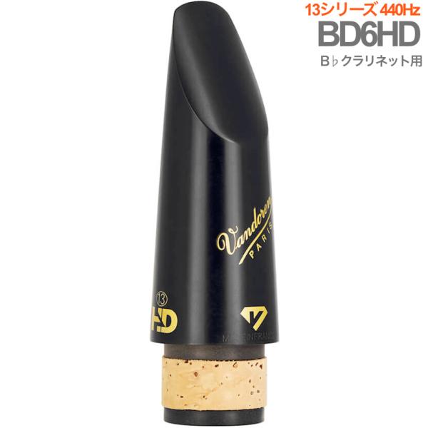vandoren バンドーレン CM1406HD B♭ クラリネット マウスピース BD6HD 440Hz ブラックダイヤモンド ハイデンシティ Black Diamond HD 13 series 北海道 沖縄 離島不可