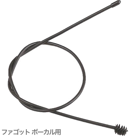 YAMAHA ヤマハ BOB ファゴット ボーカル用 ボーカルブラシ クリーニングブラシ お手入れ ブラシ fagotto bocal cleaning brush　北海道 沖縄 離島不可