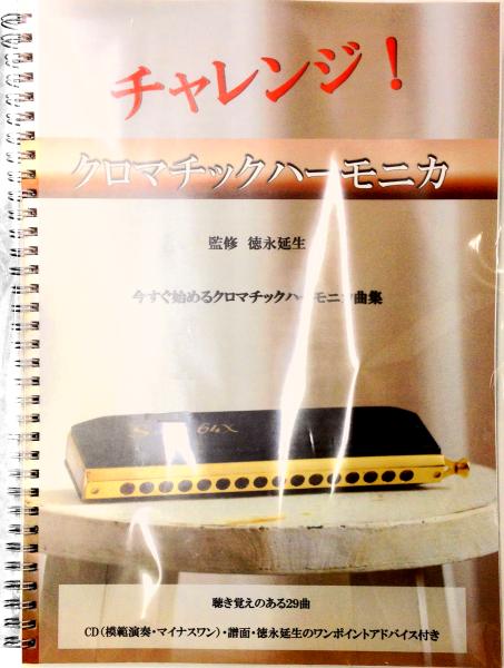 HOHNER ホーナー クロマチックハーモニカ曲集 徳永延生 CD2枚 チャレンジ 今すぐ始める クロマチックハーモニカ 曲集 楽譜 chromatic harmonica　北海道 沖縄 離島不可