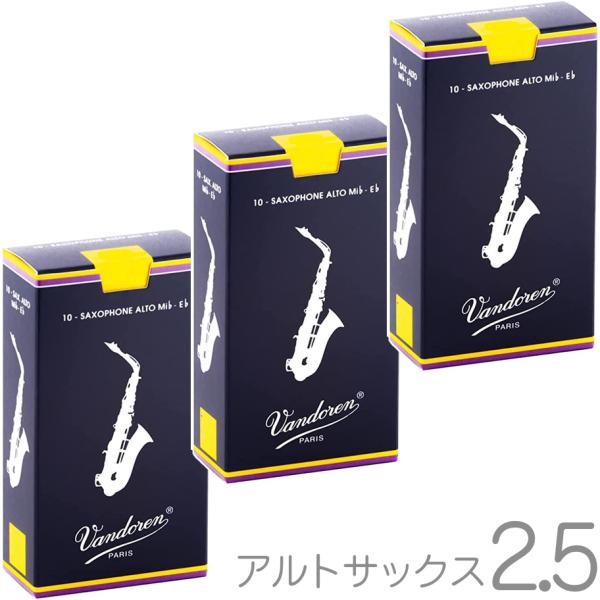 vandoren バンドーレン SR2125 アルトサックス リード 2.5 1箱 10枚入 バラ 3箱 30枚 トラディショナル 2-1/2 Alto saxophonetraditional reeds　北海道 沖縄 離島不可
